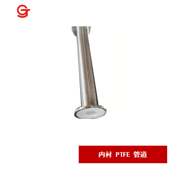 内衬 PTFE 管道